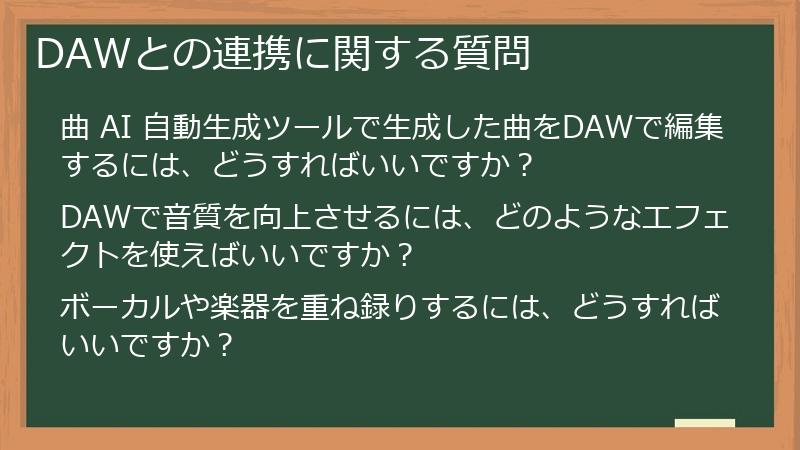 DAWとの連携に関する質問