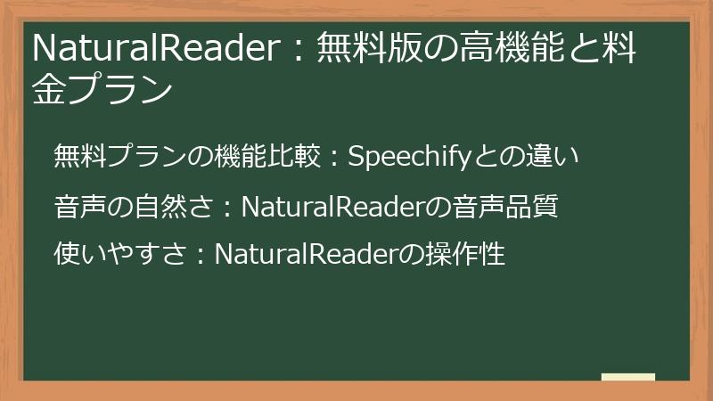 NaturalReader：無料版の高機能と料金プラン