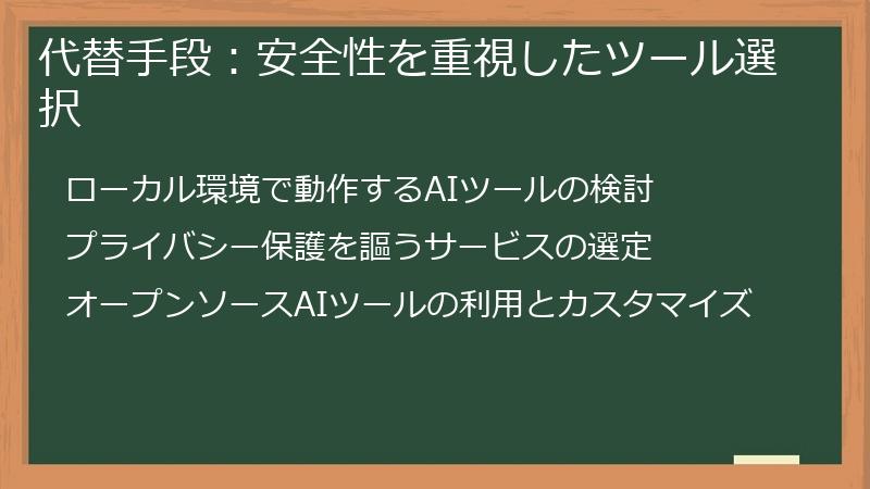 代替手段：安全性を重視したツール選択