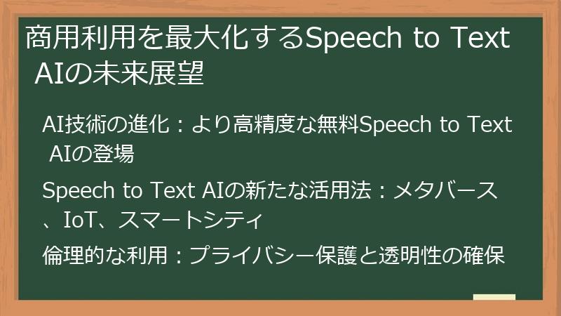 商用利用を最大化するSpeech to Text AIの未来展望