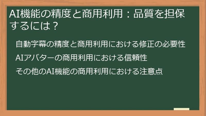 AI機能の精度と商用利用：品質を担保するには？
