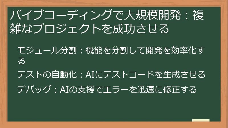 バイブコーディングで大規模開発：複雑なプロジェクトを成功させる