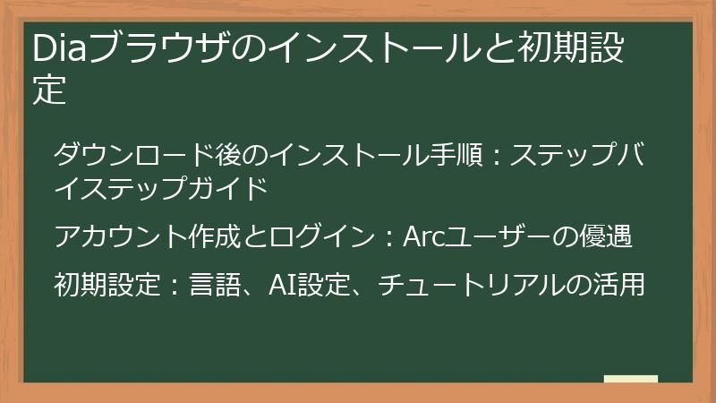 Diaブラウザのインストールと初期設定