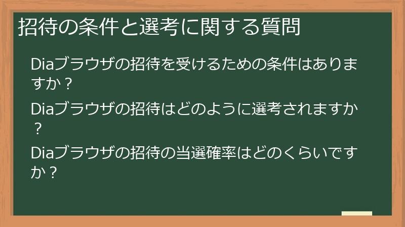 招待の条件と選考に関する質問