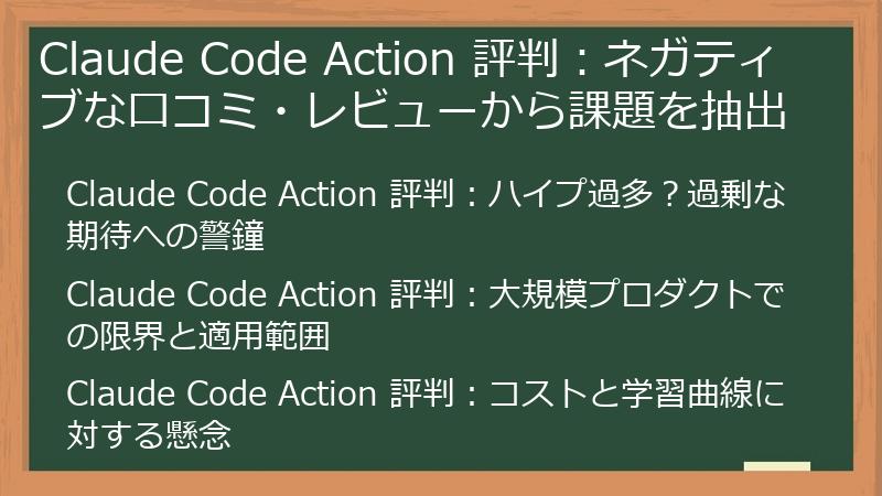 Claude Code Action 評判：ネガティブな口コミ・レビューから課題を抽出