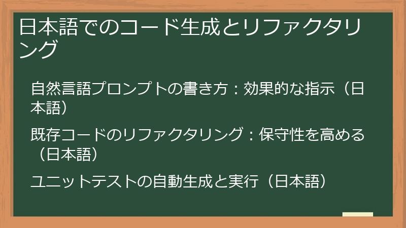 日本語でのコード生成とリファクタリング