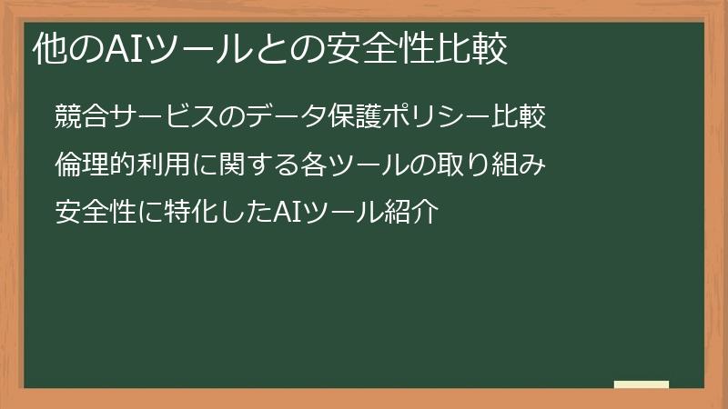 他のAIツールとの安全性比較