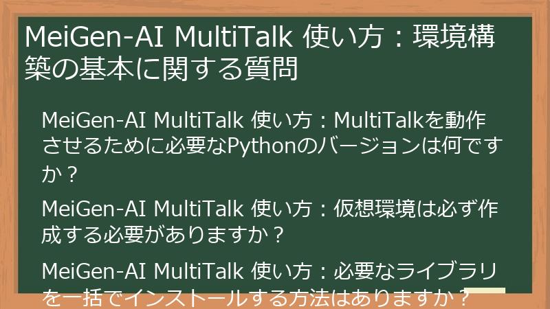 MeiGen-AI MultiTalk 使い方:環境構築の基本に関する質問