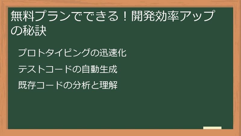 無料プランでできる！開発効率アップの秘訣