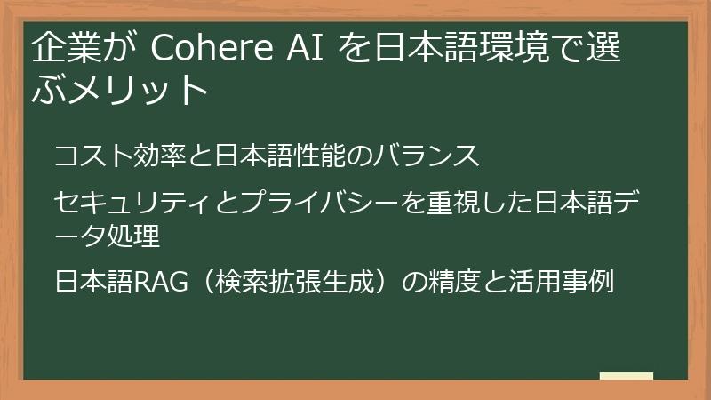 企業が Cohere AI を日本語環境で選ぶメリット