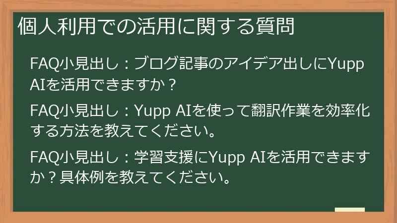 個人利用での活用に関する質問