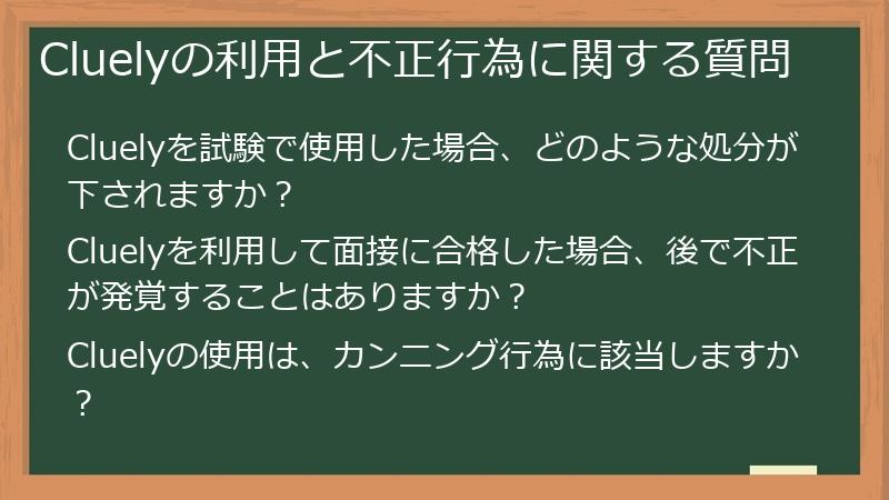 Cluelyの利用と不正行為に関する質問