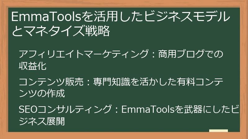EmmaToolsを活用したビジネスモデルとマネタイズ戦略
