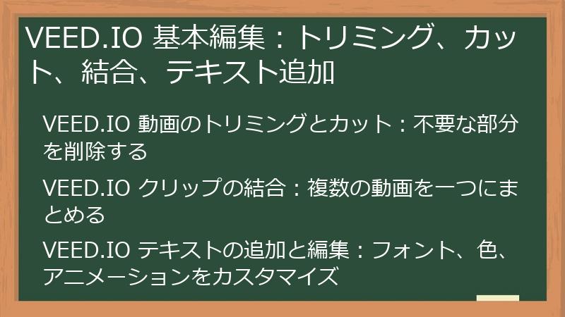 VEED.IO 基本編集：トリミング、カット、結合、テキスト追加