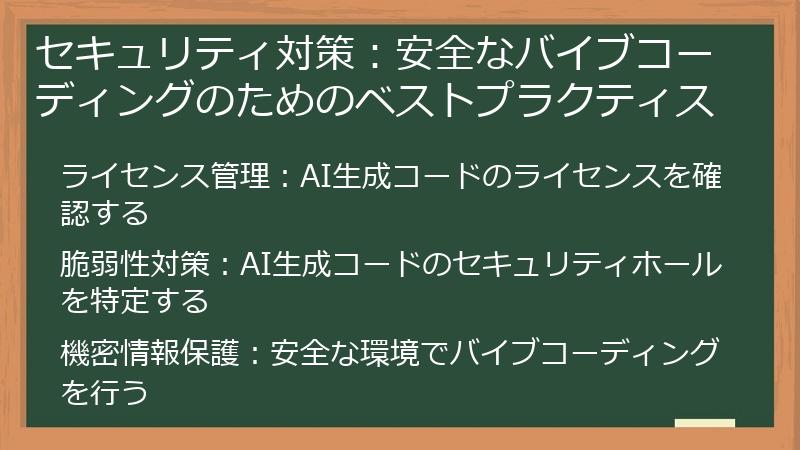 セキュリティ対策：安全なバイブコーディングのためのベストプラクティス