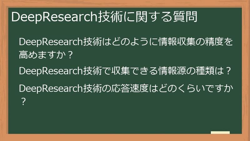 DeepResearch技術に関する質問