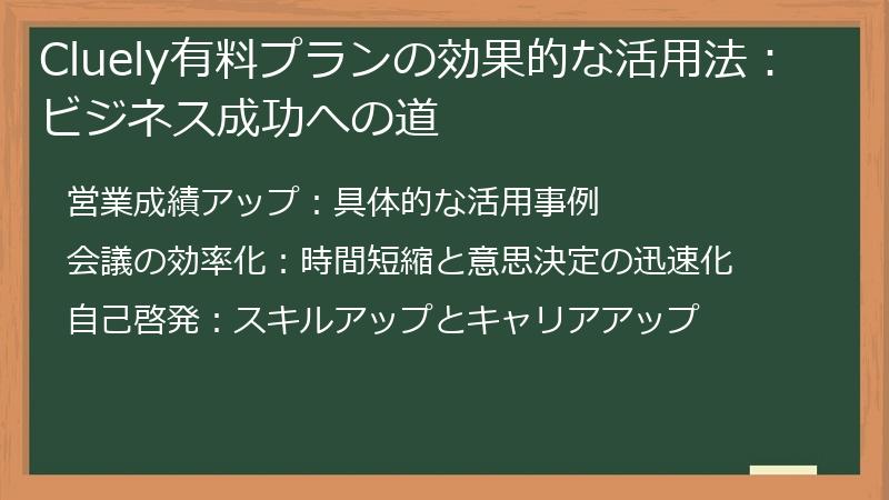 Cluely有料プランの効果的な活用法：ビジネス成功への道