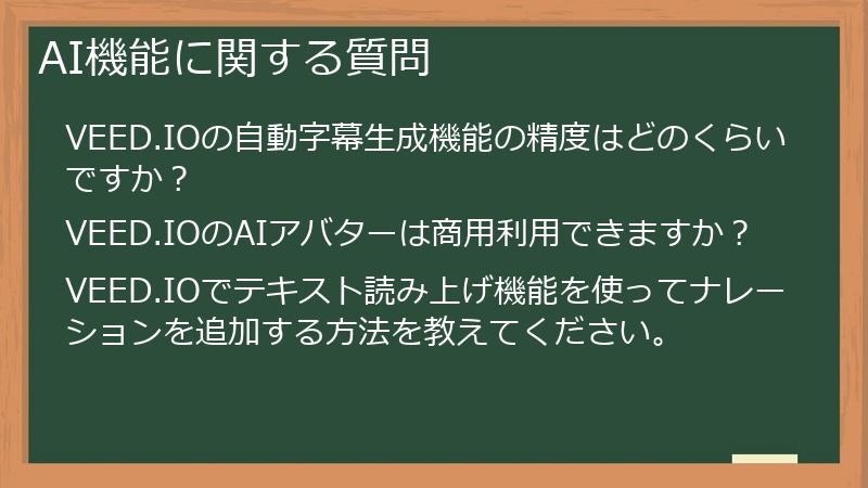 AI機能に関する質問