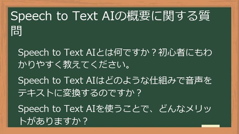 Speech to Text AIの概要に関する質問
