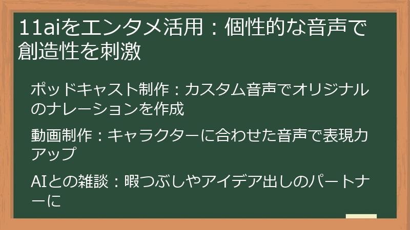 11aiをエンタメ活用：個性的な音声で創造性を刺激