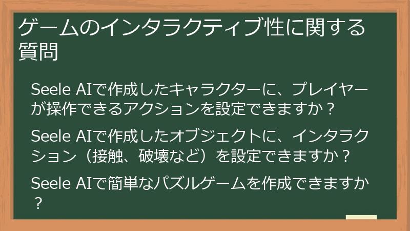ゲームのインタラクティブ性に関する質問