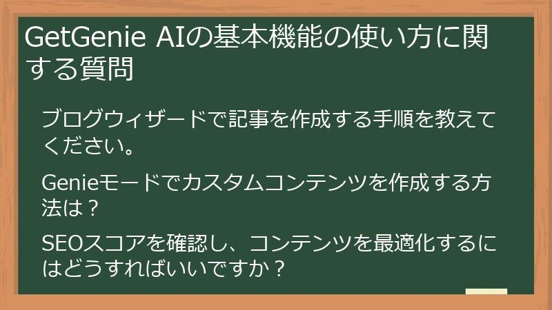 GetGenie AIの基本機能の使い方に関する質問