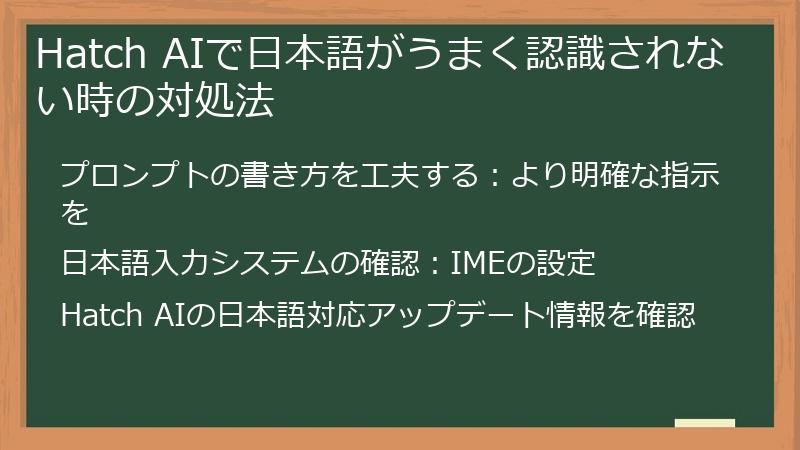 Hatch AIで日本語がうまく認識されない時の対処法