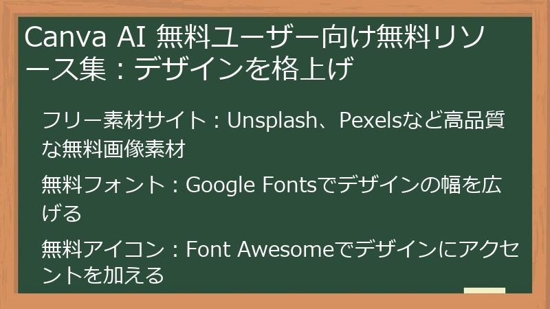 Canva AI 無料ユーザー向け無料リソース集：デザインを格上げ