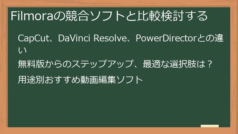 Filmoraの競合ソフトと比較検討する