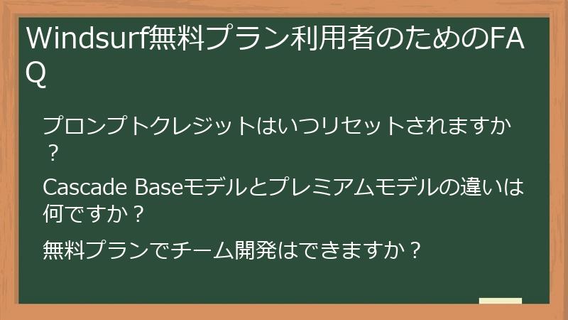 Windsurf無料プラン利用者のためのFAQ
