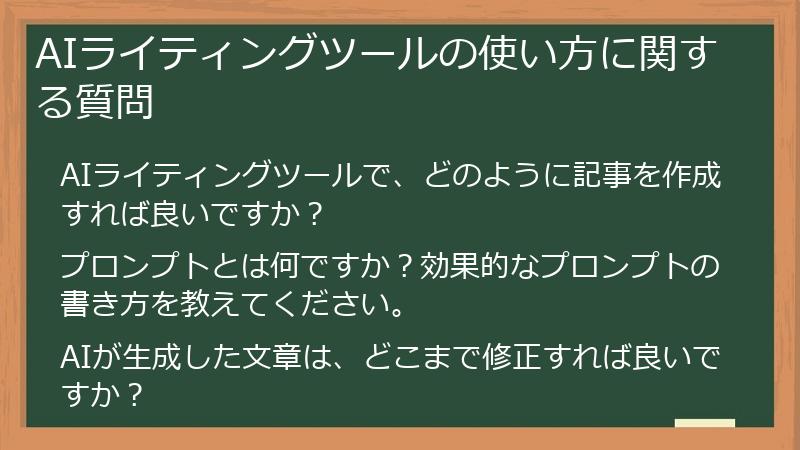 AIライティングツールの使い方に関する質問