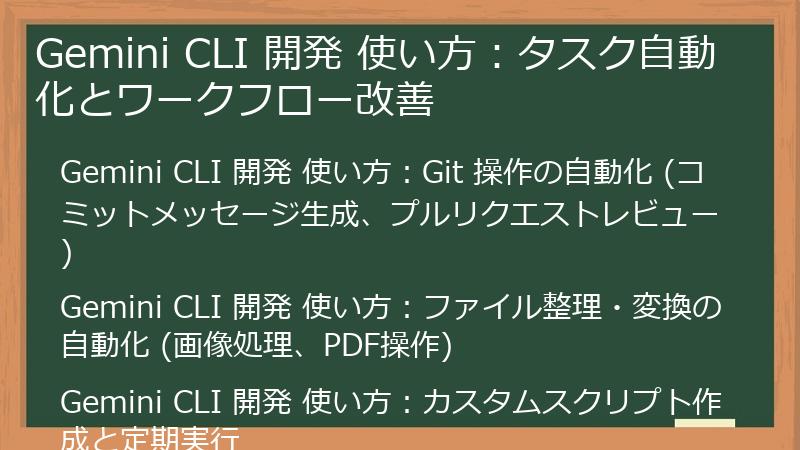Gemini CLI 開発 使い方：タスク自動化とワークフロー改善