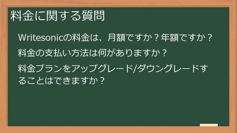料金に関する質問