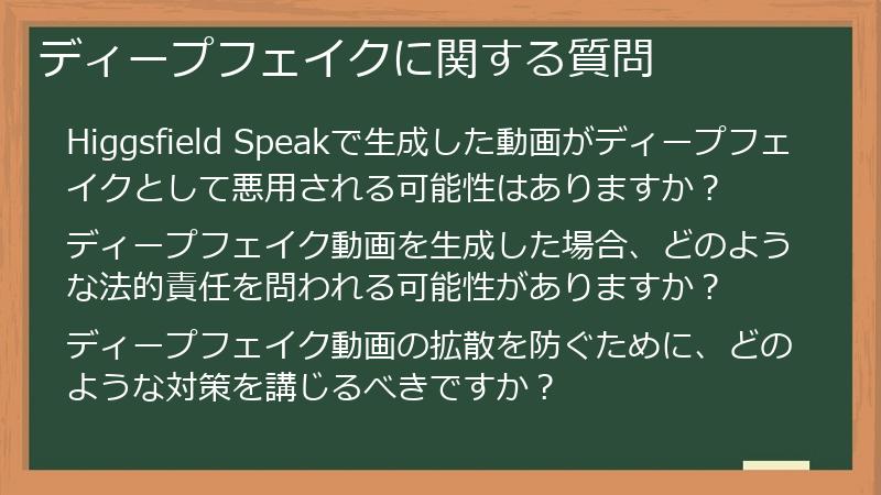 ディープフェイクに関する質問
