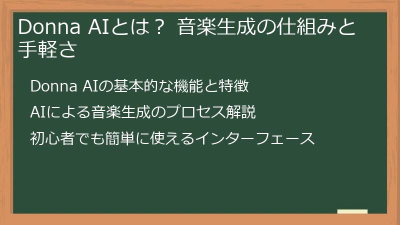 Donna AIとは？ 音楽生成の仕組みと手軽さ