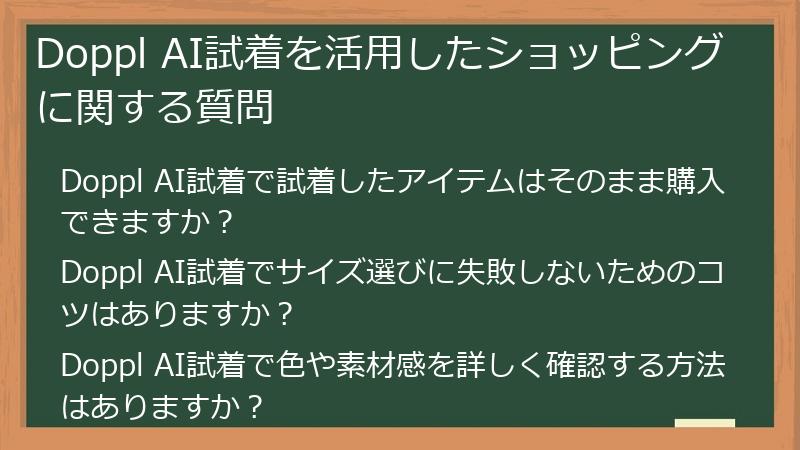 Doppl AI試着を活用したショッピングに関する質問