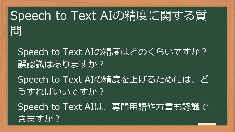 Speech to Text AIの精度に関する質問