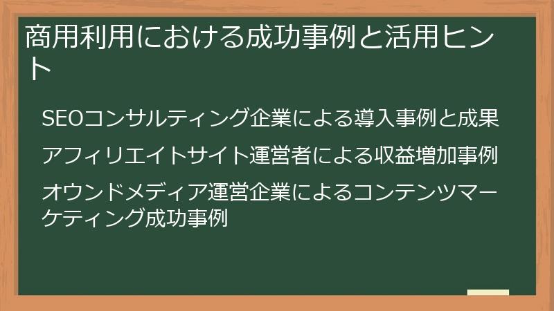 商用利用における成功事例と活用ヒント