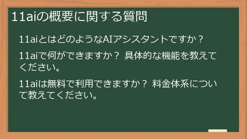 11aiの概要に関する質問