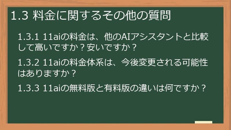 1.3 料金に関するその他の質問