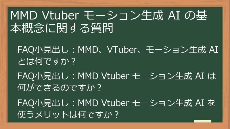 MMD Vtuber モーション生成 AI の基本概念に関する質問