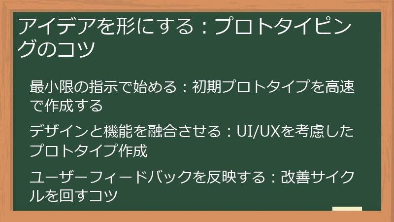 アイデアを形にする：プロトタイピングのコツ