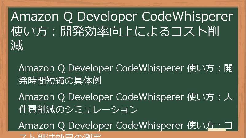 Amazon Q Developer CodeWhisperer 使い方：開発効率向上によるコスト削減