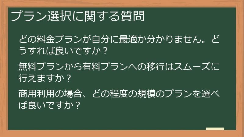 プラン選択に関する質問