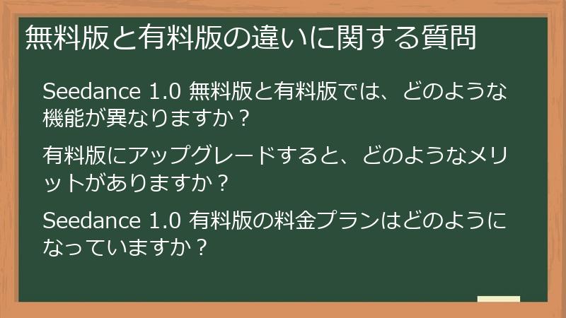 無料版と有料版の違いに関する質問