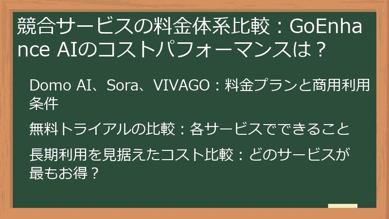 競合サービスの料金体系比較：GoEnhance AIのコストパフォーマンスは？