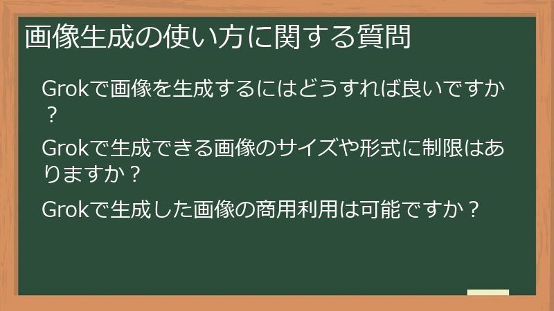 画像生成の使い方に関する質問