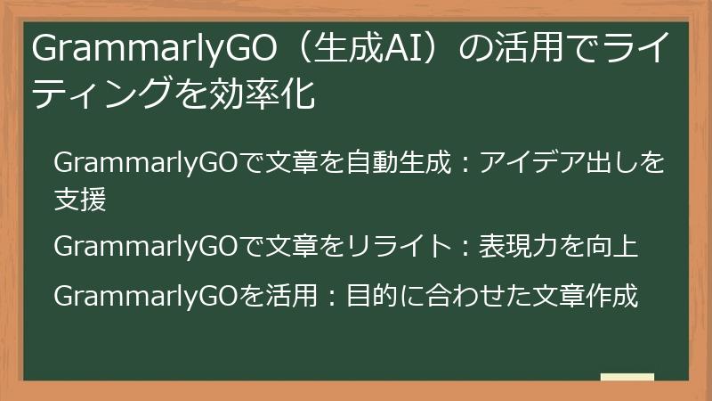 GrammarlyGO（生成AI）の活用でライティングを効率化