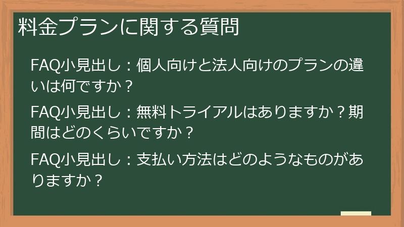 料金プランに関する質問