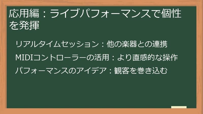 応用編：ライブパフォーマンスで個性を発揮